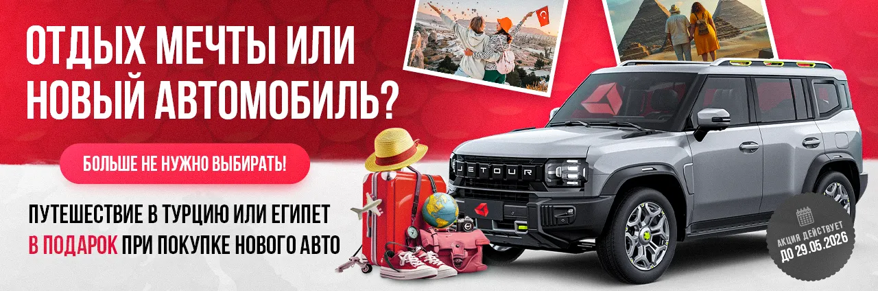 Путешествие в подарок при покупке авто